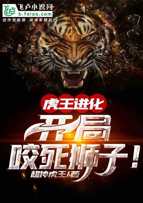 虎王进化:开局咬死狮子!书林文学