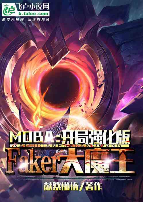 moba：开局强化版Faker大魔王