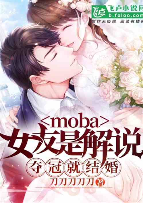 moba女友是主持人夺冠就结婚免费阅读
