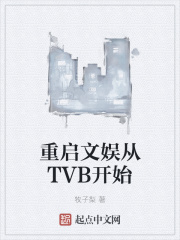 重启文娱从TVB开始